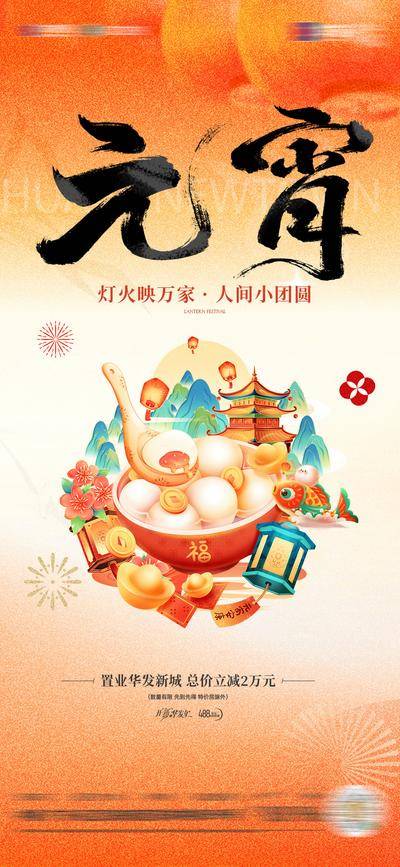 南门网 广告 海报 地产 元宵节 春节元宵 汤圆 闹元宵