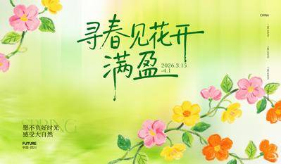 南门网 广告 医美 活动 春季 手写字体 粉笔画 藤蔓花 清新 春日 春天 活动展板
