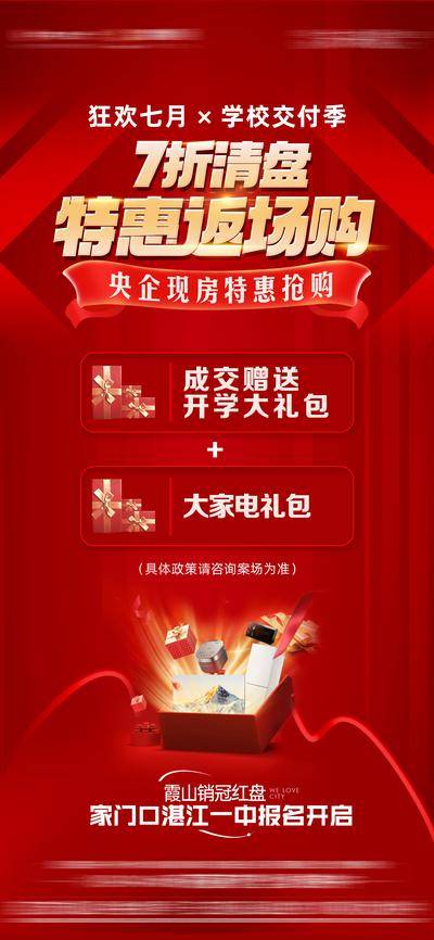 南门网 地产 特惠 返场购 清盘 海报 特价海报 现房清盘