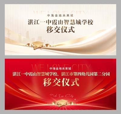 南门网 发布会 地产 移交 仪式 主画面 主视觉 主KV 学校移交