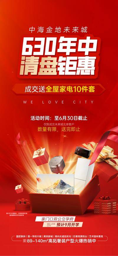 南门网 地产 年中 钜惠 清盘 清盘海报 630特价 清盘家电礼