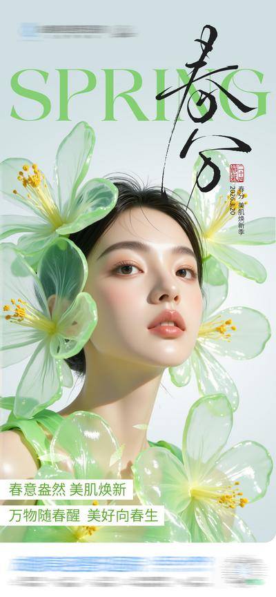 南门网 医美 高端 质感 春分 创意 二十四节气 春天 唯美 花朵 绽放 清新 绿意盎然 仙气 灵动 模特 时尚 整形 美容 气质 版式 排版 大气 宣传