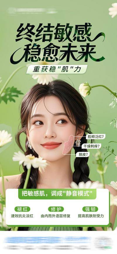 南门网 医美 高端 质感 春天 创意 敏感肌 春季 换季 过敏 小清新 屏障修复 舒敏 泛红 刺痛 干痒 灼热 痘痘肌 补水 保湿 舒缓 祛痘 敏感 修复 炎症 皮肤 模特 整形 美容 气质 时尚 版式 大气 宣传