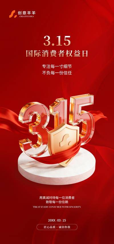南门网 广告 公历日历 315 消费者权益日 红色 公正 品质 匠心 保障 诚信 盾牌
