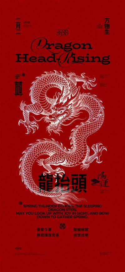 南门网 广告 海报 中式 龙抬头 创意 中国传统节日 二月二 龙 祈福 鸿运 排版 春分 龙纹 矢量