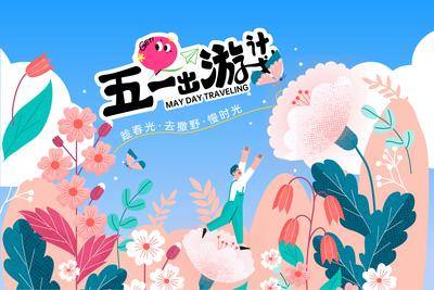 南门网 广告 背景板 主画面 五一 活动 商业 活动展板 春季 春天 出游 露营 花卉 五一 森系