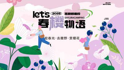 南门网 背景板 主画面 插画 春游 活动 商业 活动展板 春季 春天 出游 露营 花卉 森系