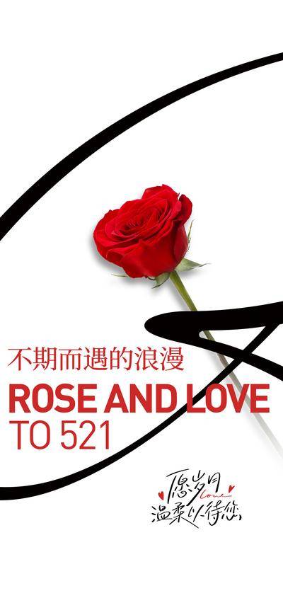 【南门网dcpsd.com】海报 节日 公历 情人节 520 高级 极简 玫瑰花