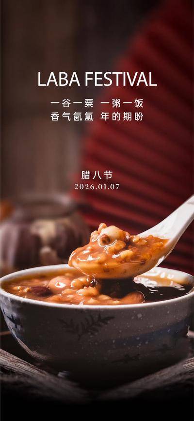南门网 广告 海报 中式 腊八节 中国传统节日 腊八粥 喜庆