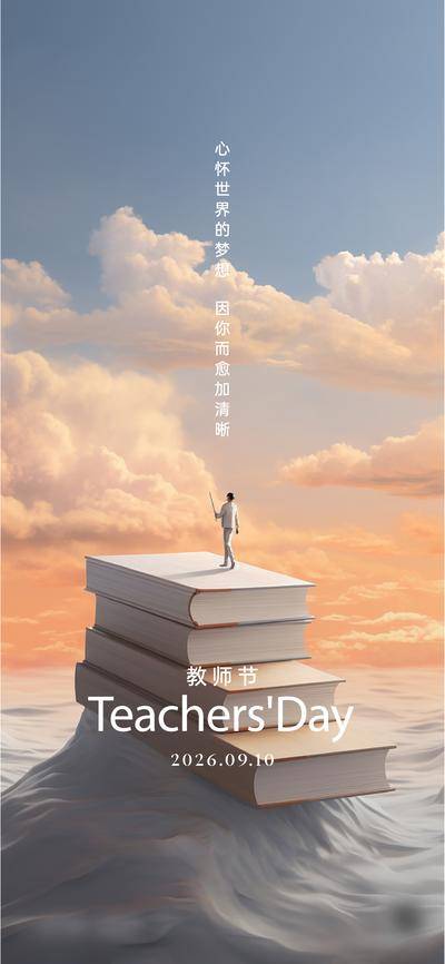 南门网 海报 节日 创意 公历 教师节 书本 书籍