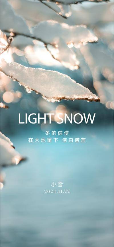 南门网 广告 海报 二十四节气 小雪 寒冷 冰