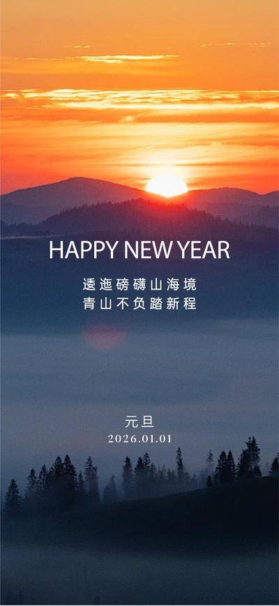 南门网 广告 海报 节日 元旦 公历 日出 风景 简约 新年 2027 朝阳 太阳