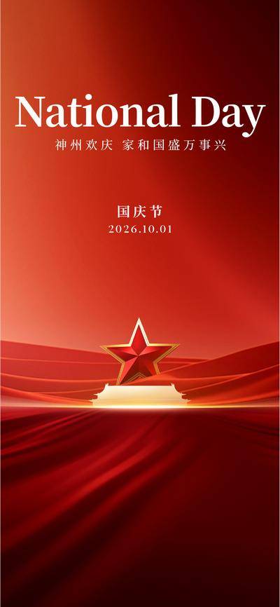 【南门网dcpsd.com】广告 海报 节日 国庆节 质感 公历 喜庆 大气