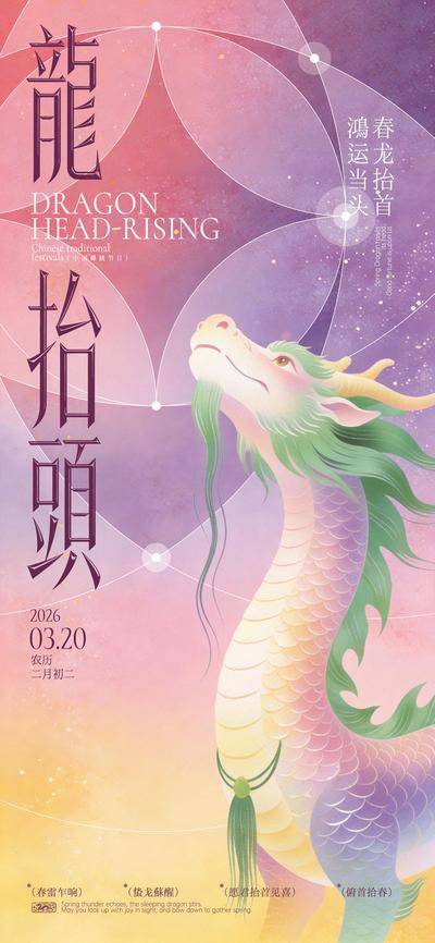 南门网 广告 海报 插画 龙抬头 中国传统节日 二月二 龙 鸿运 小清新 春龙 春分