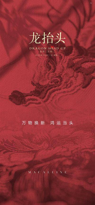 南门网 地产 节气 海报 龙抬头 24小时节气 龙抬头 纹绣