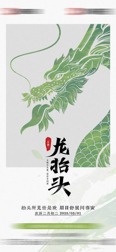 南门网 地产 绿意 节气 龙抬头 海报 24小时节气 龙纹