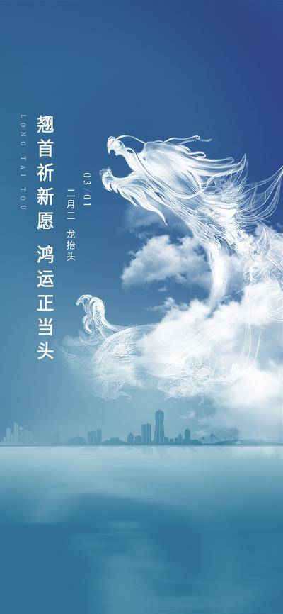 南门网 地产 蓝色 节气 龙抬头 海报 24小时节气