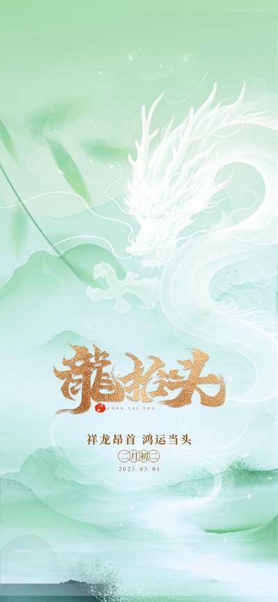 南门网 地产 绿色 节气 龙抬头 海报 24小时节气