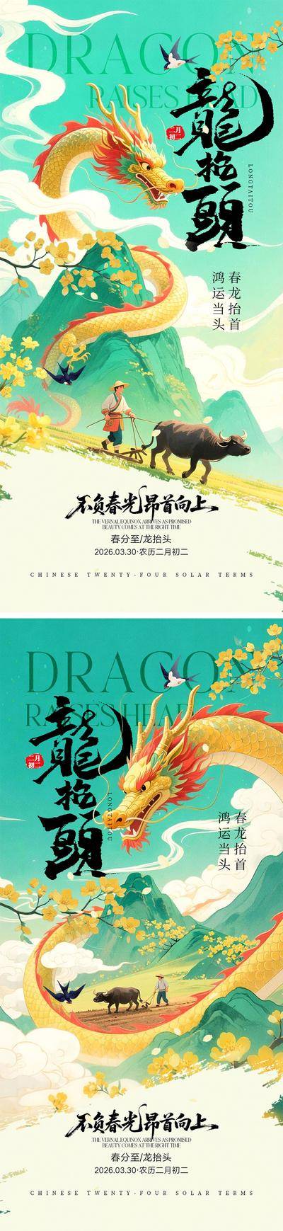 南门网 广告 海报 中国传统节日 龙抬头 二十四节气 二月二 春天 春分 花朵 龙 蝴蝶 生机勃勃