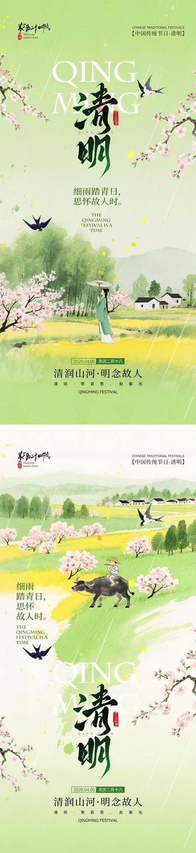 南门网 海报 中式 二十四节气 清明 清明节 踏青 祭祖 扫墓 春天 竹子 雨水 燕子