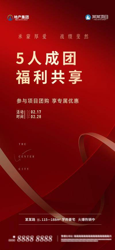 南门网 海报 地产 活动 团购 质感 热销 福利 专享 团购会 大气 红色 专场