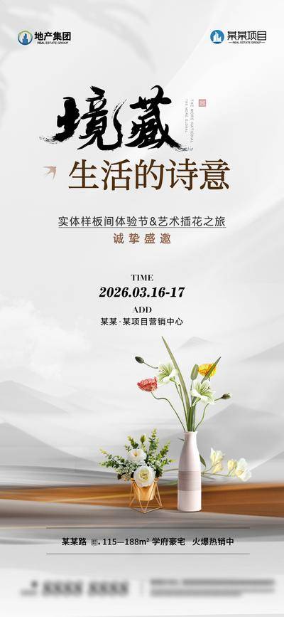南门网 海报 活动 系列 花艺 房地产 插花 暖场 diy 花束 样板间 开放 版式 新中式