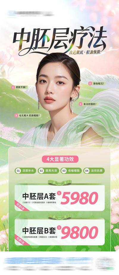 南门网 医美 高端 质感 中胚层 创意 中胚层治疗 皮肤 淡斑 提亮 收缩毛孔 修复 补水 抗衰 淡纹 春天 清新 卡项 套餐 活动价 优惠 整形 美容 气质 时尚 版式 排版 大气
