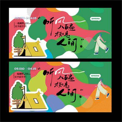 南门网 广告 背景板 插画 踏青 物料 展板 春季 春天 露市 野餐 郊游 出游 卡通