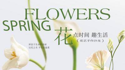 南门网 背景板 活动展板 房地产 花艺 38妇女节 插花 暖场 鲜花 沙龙