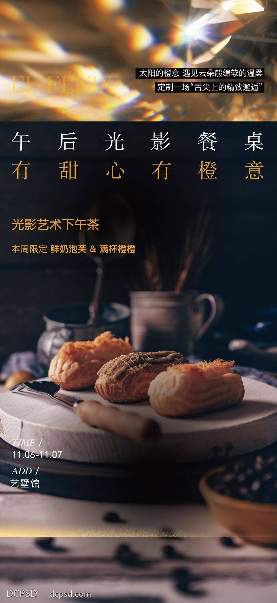 南门网 海报 地产 下午茶 茶歇 甜品 海派 圈层 品质 别墅 高级 光影