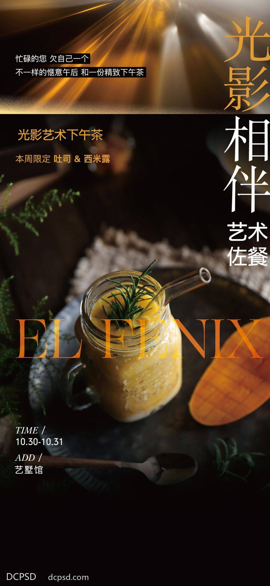 南门网 海报 地产 下午茶 茶歇 甜品 海派 圈层 品质 别墅 高级 光影