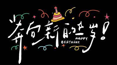 南门网 生日