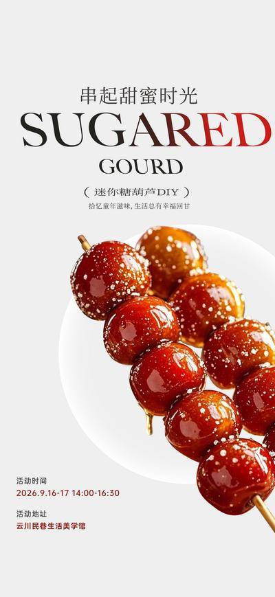 南门网 海报 美食 山楂 糖葫芦 零食 小吃 地产 diy 手工