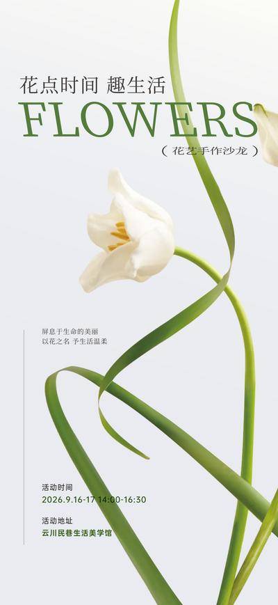 南门网 广告 海报 房地产 花艺 插花 38妇女节 暖场 鲜花 沙龙
