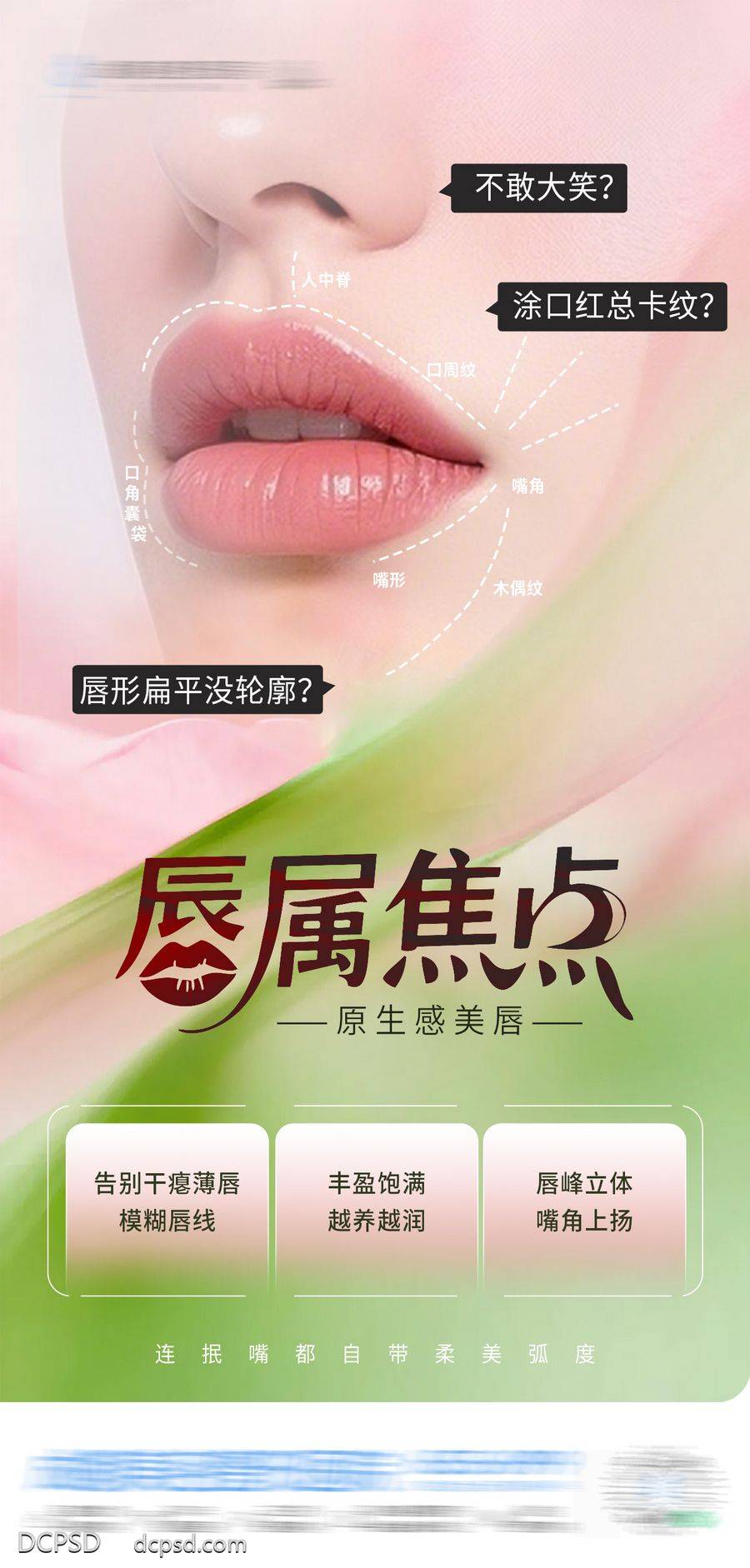 南门网 医美 高端 质感 唇部 创意 唇部塑形 口周整形 性感 口周 嘴唇 嘴巴 丰唇 唇部 嘴部 年轻化 抗衰 春天 小清新 渐变 模特 整形 美容 气质 时尚 版式 排版 大气 宣传