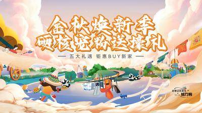 南门网 地产 金秋 换季 主画面 宠粉节主画面 五重豪礼 金秋主视觉