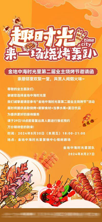 南门网 地产 烧烤节 邀请函 烧烤 活动邀请 烧烤海报 烧烤活动