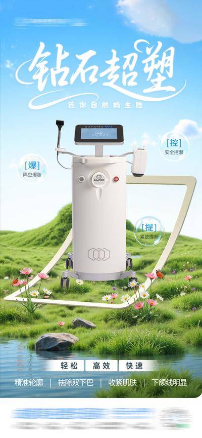 南门网 医美钻石超塑仪器春日清新创意海报