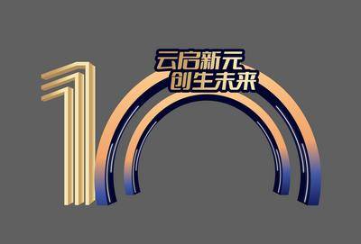 南门网 背景板 美陈 拱门 门头 活动 节日 科技 会议 周年庆 镭射 10周年