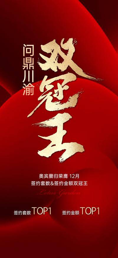 南门网 海报 大字报 热销 销冠 房地产 年度报告 三冠王 红盘 好房子 交付