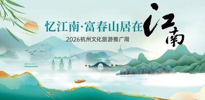 南门网 广告 背景板 旅游 杭州 城市 活动展板 江南 文旅 文化 推广 宣传 主视觉建