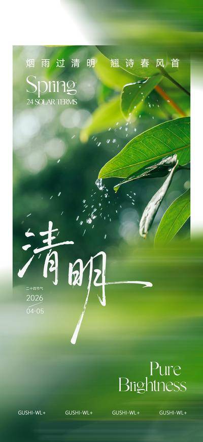 南门网 广告 海报 二十四节气 清明 绿色 清新 简约 水滴 细雨 春季
