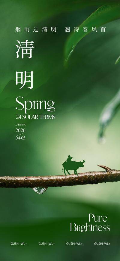 南门网 海报 二十四节气 牧童 清明 水滴 春季 绿叶 细雨