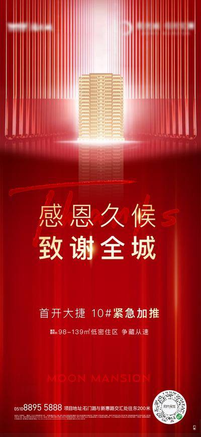 南门网 海报 红金 热销 加推 房地产 人气 感恩 感谢 致谢 热势 火爆 立面