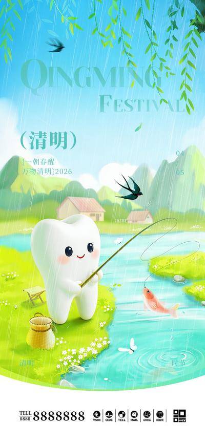 南门网 海报 口腔 门诊 清明节 牙齿 简约 中国传统节日 二十四节气 春天