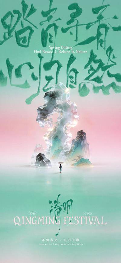 南门网 广告 海报 二十四节气 清明节 太湖石 假山 春天 手写字 新中式 简约