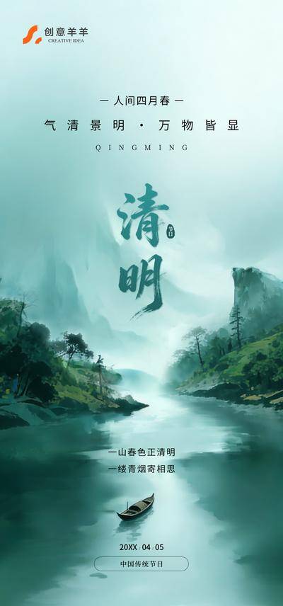 南门网 广告 海报 春天 清明节 春日 中国传统节日 山水 小雨 小船 烟雾