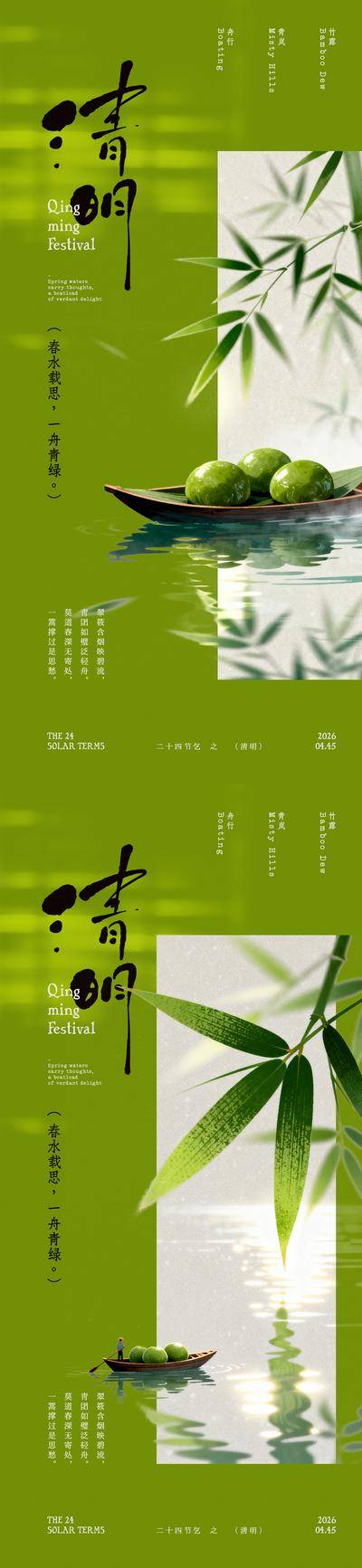 南门网 海报 插画 中式 清明节 二十四节气 竹叶 青团 小舟 手写字
