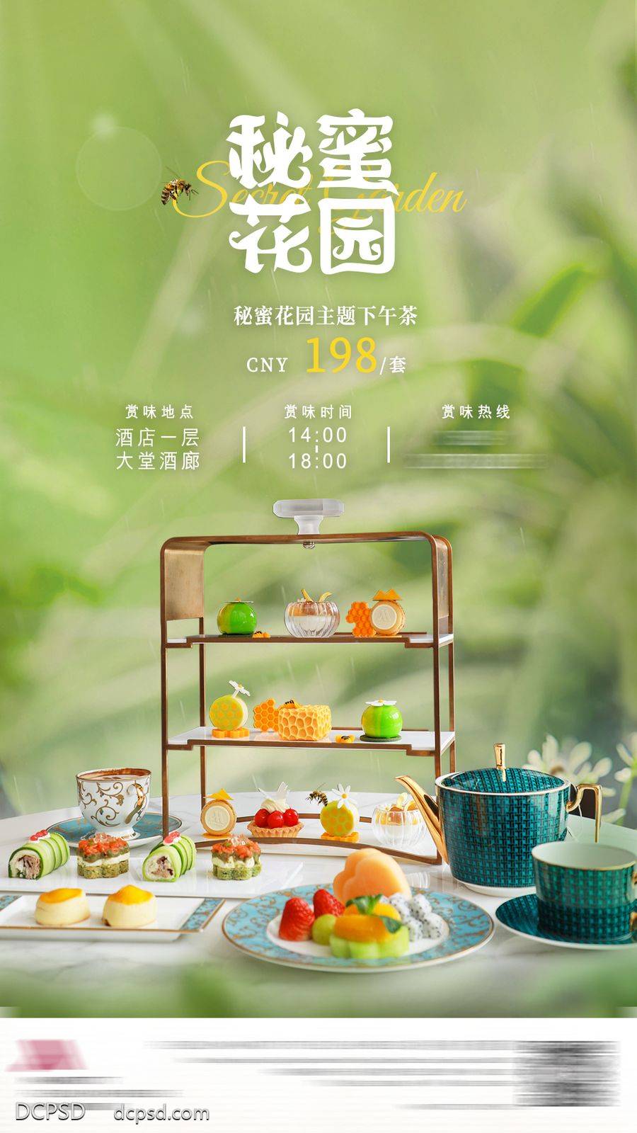 南门网 广告 高端 质感 下午茶 海报 高级 蛋糕 茶点 宴会 酒水 酒店 绿叶 春季 茶叶 清明 竹叶 清新