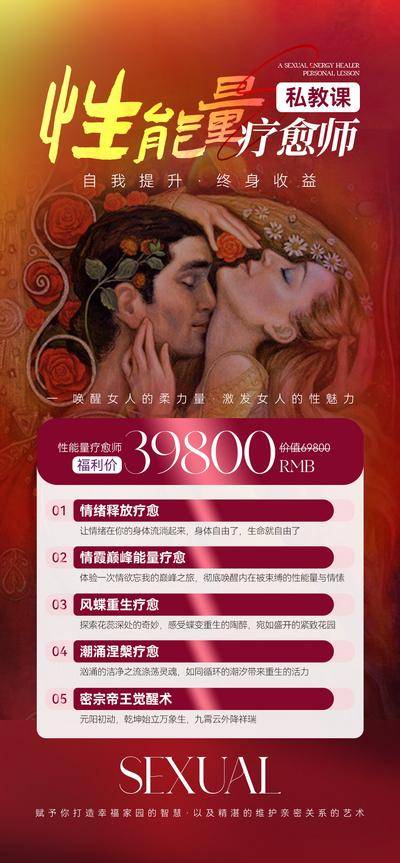 南门网 海报 性能量 疗愈 两性 私教课 课程 女性 夫妻